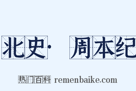 北史·周本纪是什么意思的图片